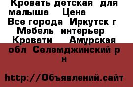 Кровать детская  для малыша  › Цена ­ 2 700 - Все города, Иркутск г. Мебель, интерьер » Кровати   . Амурская обл.,Селемджинский р-н